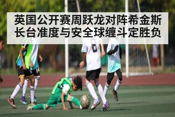 英国公开赛周跃龙对阵希金斯 长台准度与安全球缠斗定胜负