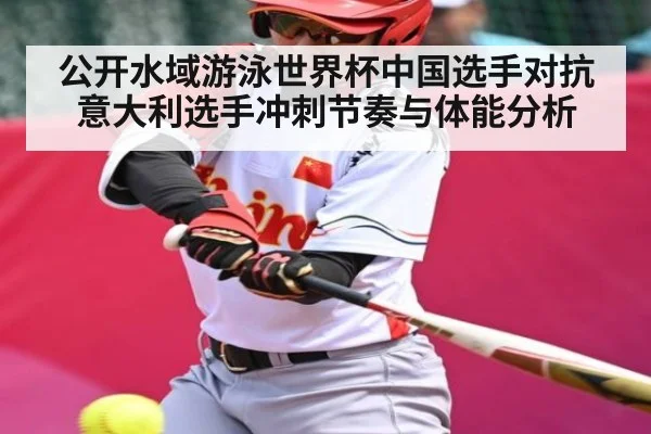 公开水域游泳世界杯中国选手对抗意大利选手冲刺节奏与体能分析