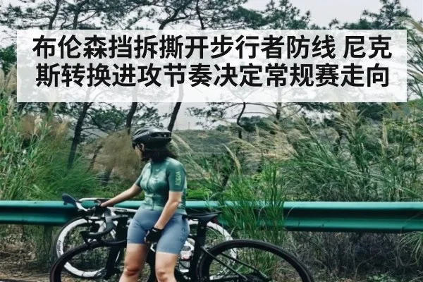 布伦森挡拆撕开步行者防线 尼克斯转换进攻节奏决定常规赛走向