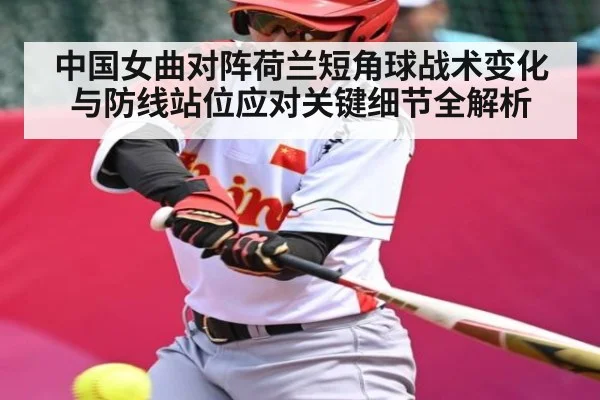 中国女曲对阵荷兰短角球战术变化与防线站位应对关键细节全解析